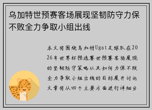 乌加特世预赛客场展现坚韧防守力保不败全力争取小组出线