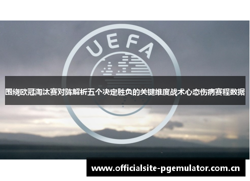 围绕欧冠淘汰赛对阵解析五个决定胜负的关键维度战术心态伤病赛程数据 围绕欧冠淘汰赛对阵解析五个决定胜负的关键维度战术心态伤病赛程数据