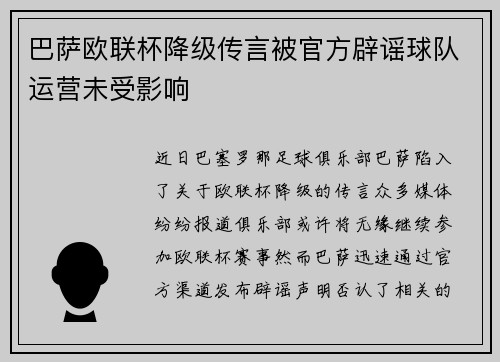 巴萨欧联杯降级传言被官方辟谣球队运营未受影响