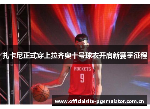 扎卡尼正式穿上拉齐奥十号球衣开启新赛季征程
