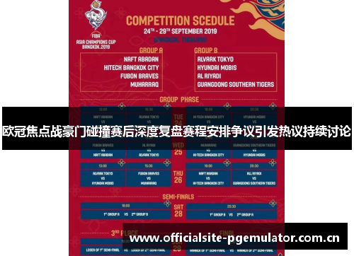 欧冠焦点战豪门碰撞赛后深度复盘赛程安排争议引发热议持续讨论