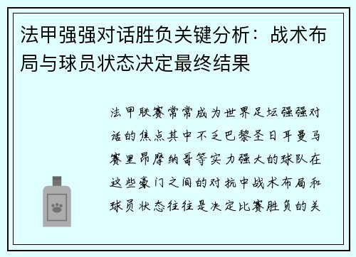法甲强强对话胜负关键分析：战术布局与球员状态决定最终结果