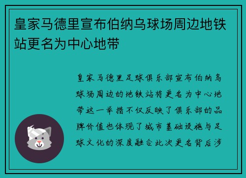 皇家马德里宣布伯纳乌球场周边地铁站更名为中心地带 皇家马德里宣布伯纳乌球场周边地铁站更名为中心地带