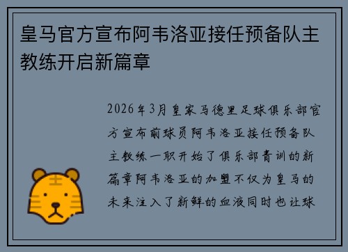 皇马官方宣布阿韦洛亚接任预备队主教练开启新篇章
