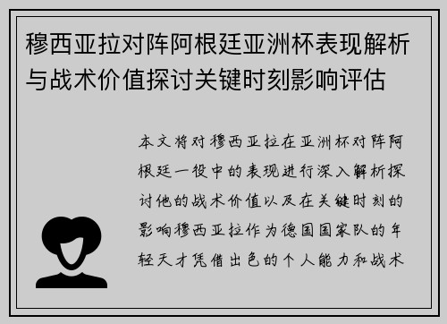 穆西亚拉对阵阿根廷亚洲杯表现解析与战术价值探讨关键时刻影响评估 穆西亚拉对阵阿根廷亚洲杯表现解析与战术价值探讨关键时刻影响评估