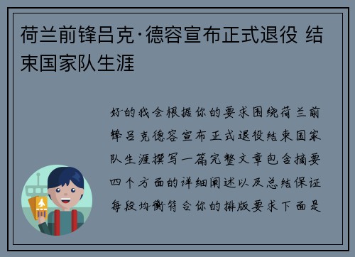 荷兰前锋吕克·德容宣布正式退役 结束国家队生涯 荷兰前锋吕克·德容宣布正式退役 结束国家队生涯