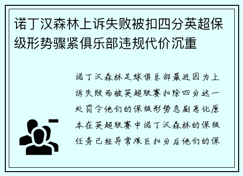 诺丁汉森林上诉失败被扣四分英超保级形势骤紧俱乐部违规代价沉重