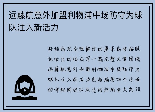 远藤航意外加盟利物浦中场防守为球队注入新活力
