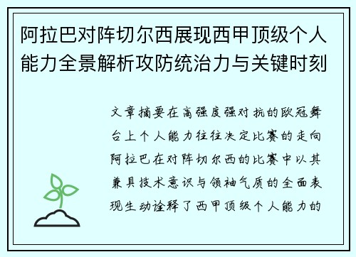 阿拉巴对阵切尔西展现西甲顶级个人能力全景解析攻防统治力与关键时刻 阿拉巴对阵切尔西展现西甲顶级个人能力全景解析攻防统治力与关键时刻
