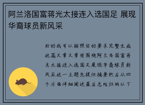 阿兰洛国富蒋光太接连入选国足 展现华裔球员新风采 阿兰洛国富蒋光太接连入选国足 展现华裔球员新风采