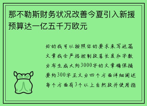 那不勒斯财务状况改善今夏引入新援预算达一亿五千万欧元 那不勒斯财务状况改善今夏引入新援预算达一亿五千万欧元