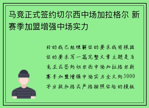 马竞正式签约切尔西中场加拉格尔 新赛季加盟增强中场实力 马竞正式签约切尔西中场加拉格尔 新赛季加盟增强中场实力
