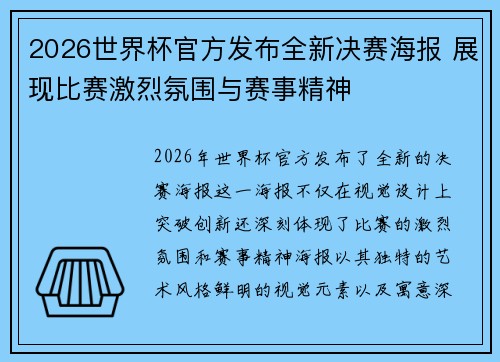 2026世界杯官方发布全新决赛海报 展现比赛激烈氛围与赛事精神 2026世界杯官方发布全新决赛海报 展现比赛激烈氛围与赛事精神