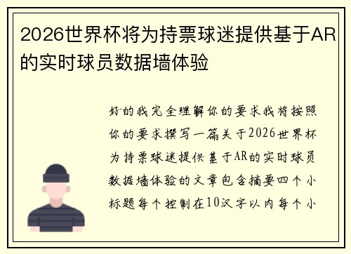 2026世界杯将为持票球迷提供基于AR的实时球员数据墙体验 2026世界杯将为持票球迷提供基于AR的实时球员数据墙体验