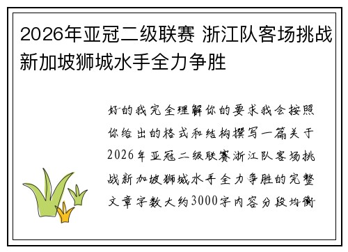 2026年亚冠二级联赛 浙江队客场挑战新加坡狮城水手全力争胜
