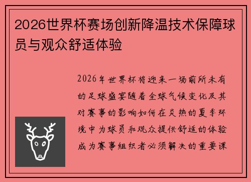 2026世界杯赛场创新降温技术保障球员与观众舒适体验 2026世界杯赛场创新降温技术保障球员与观众舒适体验