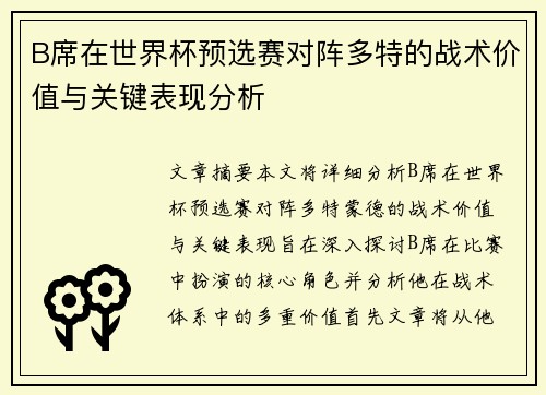 B席在世界杯预选赛对阵多特的战术价值与关键表现分析 B席在世界杯预选赛对阵多特的战术价值与关键表现分析