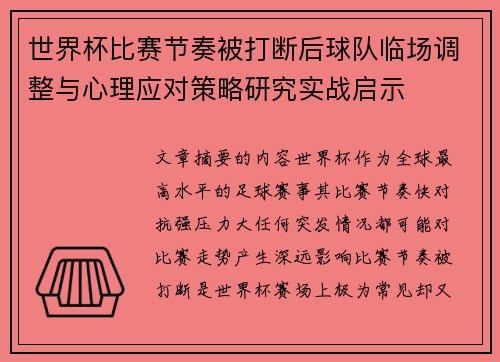世界杯比赛节奏被打断后球队临场调整与心理应对策略研究实战启示 世界杯比赛节奏被打断后球队临场调整与心理应对策略研究实战启示