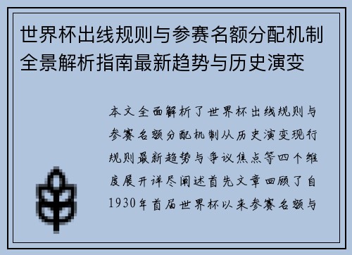 世界杯出线规则与参赛名额分配机制全景解析指南最新趋势与历史演变 世界杯出线规则与参赛名额分配机制全景解析指南最新趋势与历史演变