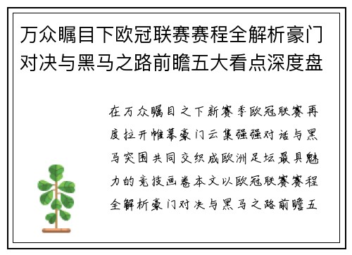 万众瞩目下欧冠联赛赛程全解析豪门对决与黑马之路前瞻五大看点深度盘点 万众瞩目下欧冠联赛赛程全解析豪门对决与黑马之路前瞻五大看点深度盘点