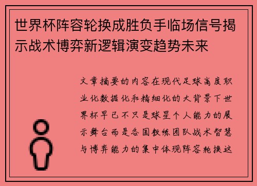 世界杯阵容轮换成胜负手临场信号揭示战术博弈新逻辑演变趋势未来 世界杯阵容轮换成胜负手临场信号揭示战术博弈新逻辑演变趋势未来
