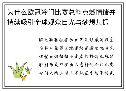 为什么欧冠冷门比赛总能点燃情绪并持续吸引全球观众目光与梦想共振 为什么欧冠冷门比赛总能点燃情绪并持续吸引全球观众目光与梦想共振
