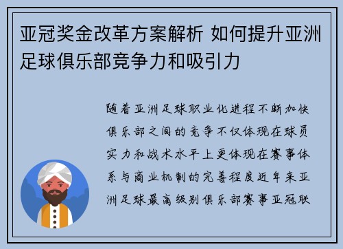 亚冠奖金改革方案解析 如何提升亚洲足球俱乐部竞争力和吸引力 亚冠奖金改革方案解析 如何提升亚洲足球俱乐部竞争力和吸引力