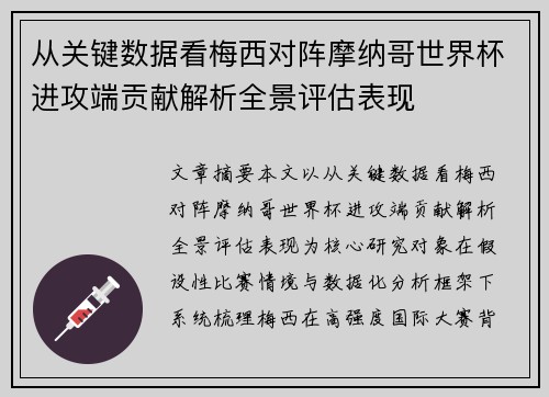 从关键数据看梅西对阵摩纳哥世界杯进攻端贡献解析全景评估表现 从关键数据看梅西对阵摩纳哥世界杯进攻端贡献解析全景评估表现