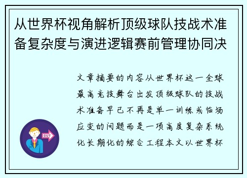 从世界杯视角解析顶级球队技战术准备复杂度与演进逻辑赛前管理协同决策 从世界杯视角解析顶级球队技战术准备复杂度与演进逻辑赛前管理协同决策