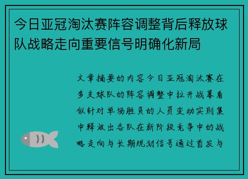 今日亚冠淘汰赛阵容调整背后释放球队战略走向重要信号明确化新局