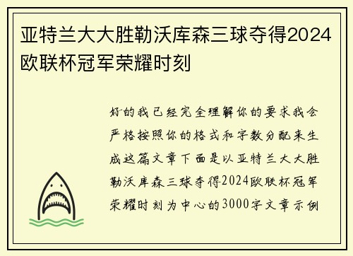 亚特兰大大胜勒沃库森三球夺得2024欧联杯冠军荣耀时刻 亚特兰大大胜勒沃库森三球夺得2024欧联杯冠军荣耀时刻