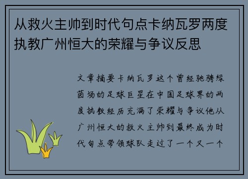 从救火主帅到时代句点卡纳瓦罗两度执教广州恒大的荣耀与争议反思 从救火主帅到时代句点卡纳瓦罗两度执教广州恒大的荣耀与争议反思