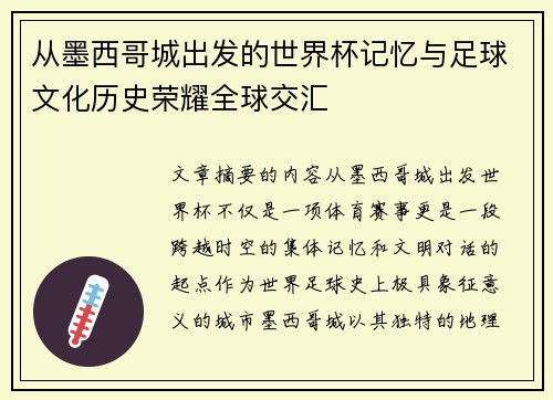 从墨西哥城出发的世界杯记忆与足球文化历史荣耀全球交汇 从墨西哥城出发的世界杯记忆与足球文化历史荣耀全球交汇