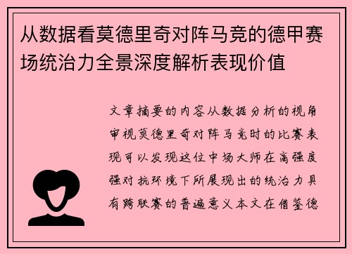 从数据看莫德里奇对阵马竞的德甲赛场统治力全景深度解析表现价值 从数据看莫德里奇对阵马竞的德甲赛场统治力全景深度解析表现价值