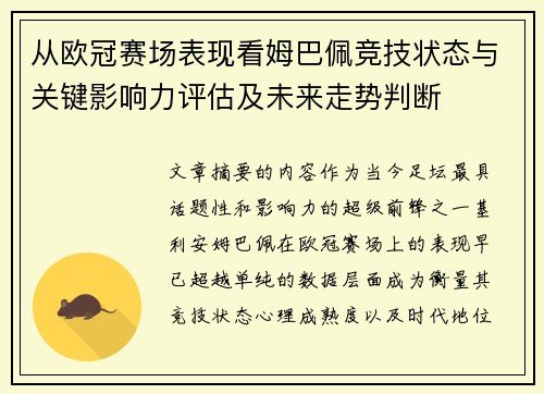 从欧冠赛场表现看姆巴佩竞技状态与关键影响力评估及未来走势判断 从欧冠赛场表现看姆巴佩竞技状态与关键影响力评估及未来走势判断