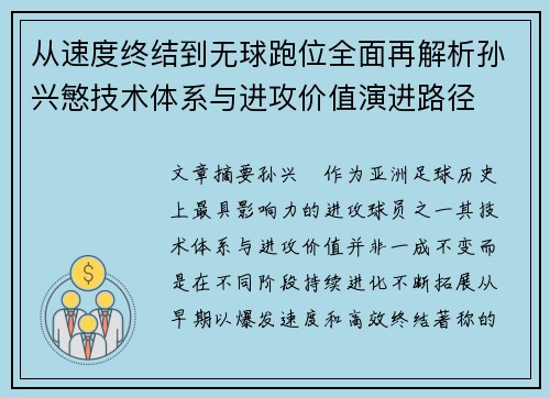 从速度终结到无球跑位全面再解析孙兴慜技术体系与进攻价值演进路径 从速度终结到无球跑位全面再解析孙兴慜技术体系与进攻价值演进路径