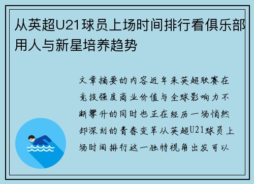 从英超U21球员上场时间排行看俱乐部用人与新星培养趋势 从英超U21球员上场时间排行看俱乐部用人与新星培养趋势