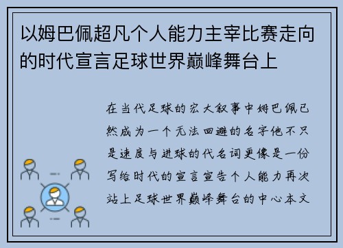 以姆巴佩超凡个人能力主宰比赛走向的时代宣言足球世界巅峰舞台上