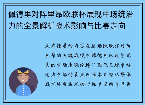 佩德里对阵里昂欧联杯展现中场统治力的全景解析战术影响与比赛走向 佩德里对阵里昂欧联杯展现中场统治力的全景解析战术影响与比赛走向