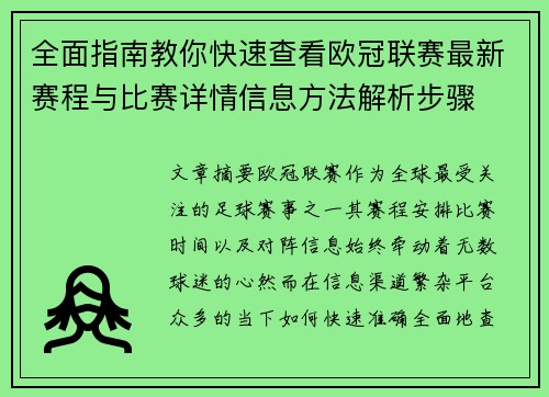 全面指南教你快速查看欧冠联赛最新赛程与比赛详情信息方法解析步骤 全面指南教你快速查看欧冠联赛最新赛程与比赛详情信息方法解析步骤
