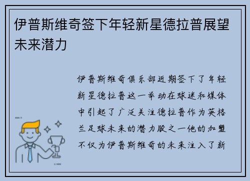 伊普斯维奇签下年轻新星德拉普展望未来潜力 伊普斯维奇签下年轻新星德拉普展望未来潜力