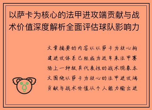 以萨卡为核心的法甲进攻端贡献与战术价值深度解析全面评估球队影响力 以萨卡为核心的法甲进攻端贡献与战术价值深度解析全面评估球队影响力
