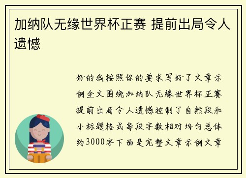 加纳队无缘世界杯正赛 提前出局令人遗憾 加纳队无缘世界杯正赛 提前出局令人遗憾