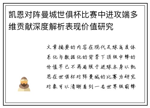 凯恩对阵曼城世俱杯比赛中进攻端多维贡献深度解析表现价值研究 凯恩对阵曼城世俱杯比赛中进攻端多维贡献深度解析表现价值研究