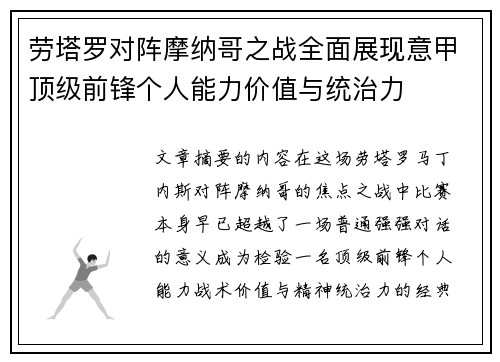 劳塔罗对阵摩纳哥之战全面展现意甲顶级前锋个人能力价值与统治力 劳塔罗对阵摩纳哥之战全面展现意甲顶级前锋个人能力价值与统治力