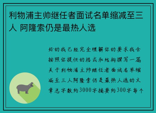 利物浦主帅继任者面试名单缩减至三人 阿隆索仍是最热人选 利物浦主帅继任者面试名单缩减至三人 阿隆索仍是最热人选