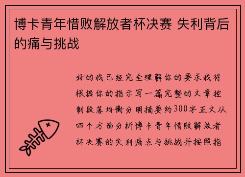 博卡青年惜败解放者杯决赛 失利背后的痛与挑战 博卡青年惜败解放者杯决赛 失利背后的痛与挑战