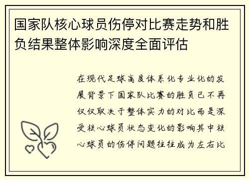 国家队核心球员伤停对比赛走势和胜负结果整体影响深度全面评估 国家队核心球员伤停对比赛走势和胜负结果整体影响深度全面评估