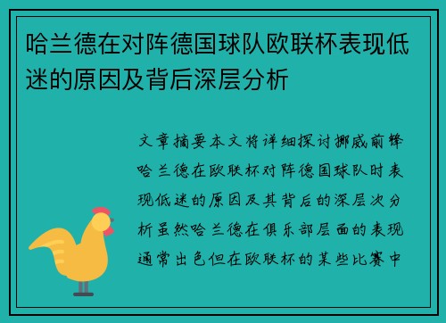 哈兰德在对阵德国球队欧联杯表现低迷的原因及背后深层分析