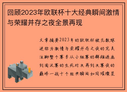 回顾2023年欧联杯十大经典瞬间激情与荣耀并存之夜全景再现 回顾2023年欧联杯十大经典瞬间激情与荣耀并存之夜全景再现